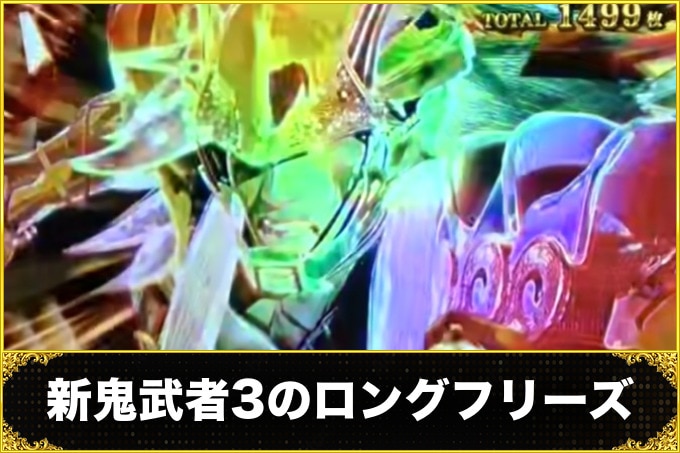 新鬼武者3のロングフリーズ