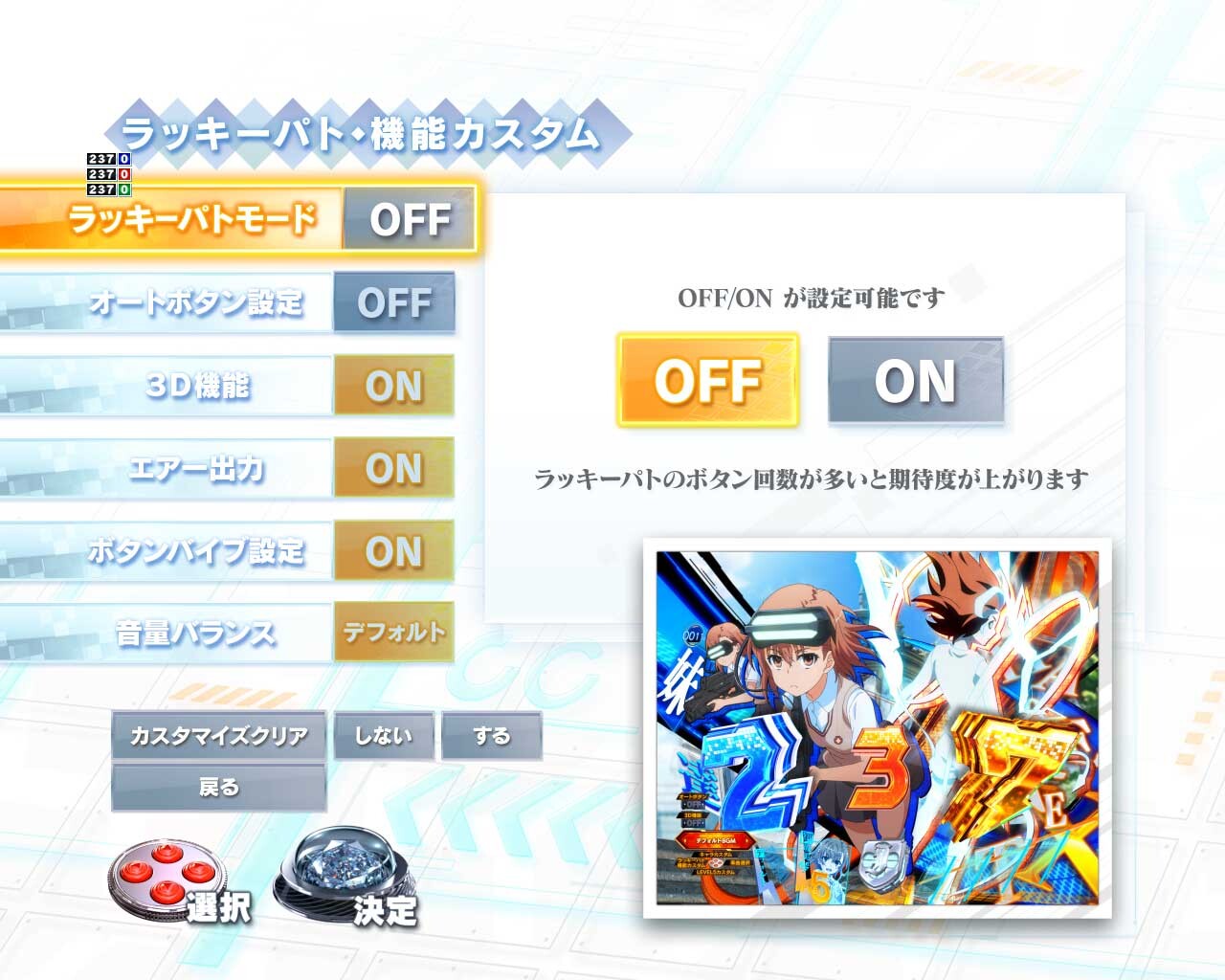 eとある科学の超電磁砲 PHASE NEXT(レールガンスマパチ)　機能カスタム　ラッキーパトモード