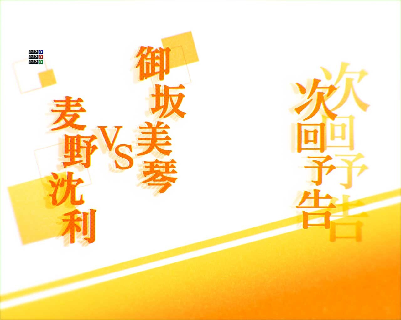 とある科学の超電磁砲　全画面ボタン予告_次回予告