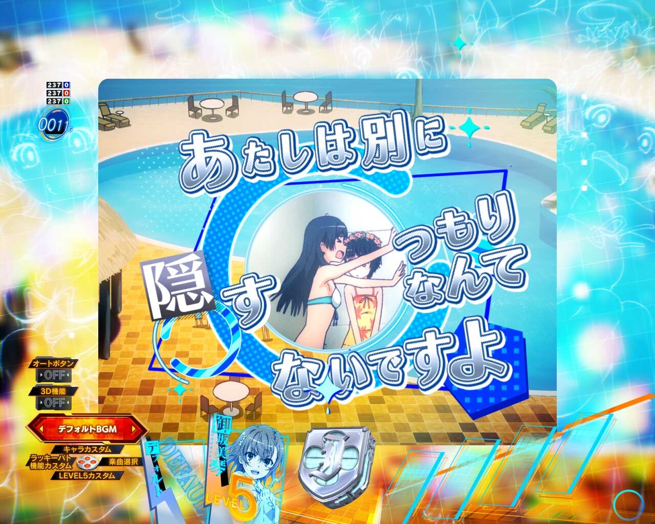 とある科学の超電磁砲　水着キャラステップアップ