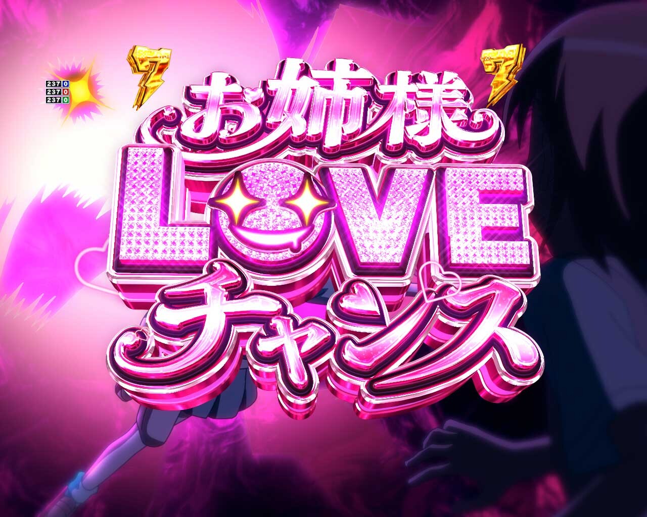 とある科学の超電磁砲　お姉様ＬＯＶＥチャンス