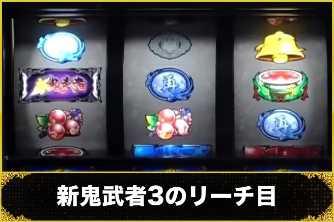 新鬼武者3のリーチ目