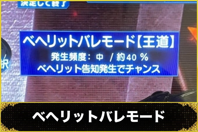 ベヘリットバレモード