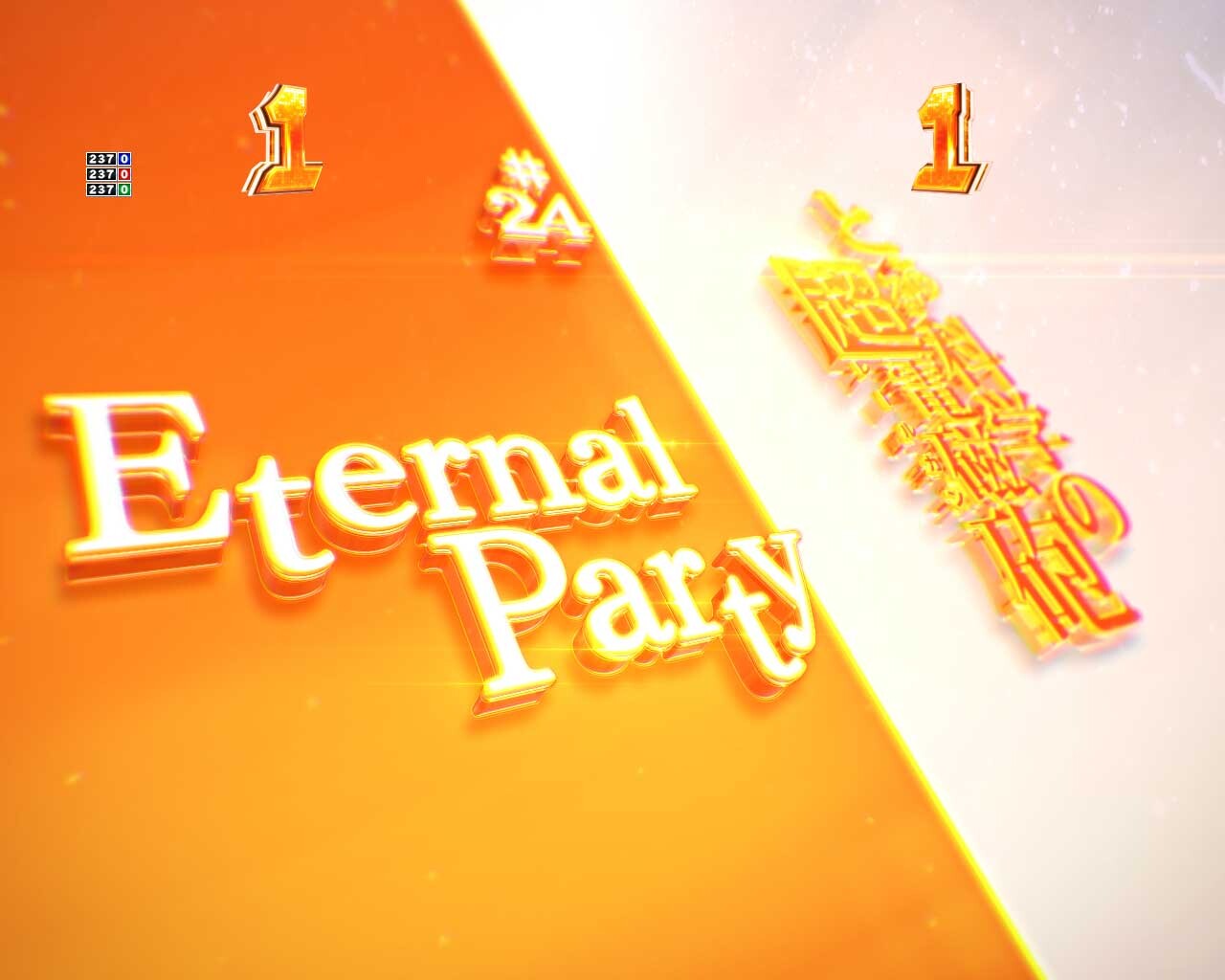 とある科学の超電磁砲Ｓ　＃２４　Ｅｔｅｒｎａｌ　Ｐａｒｔｙ