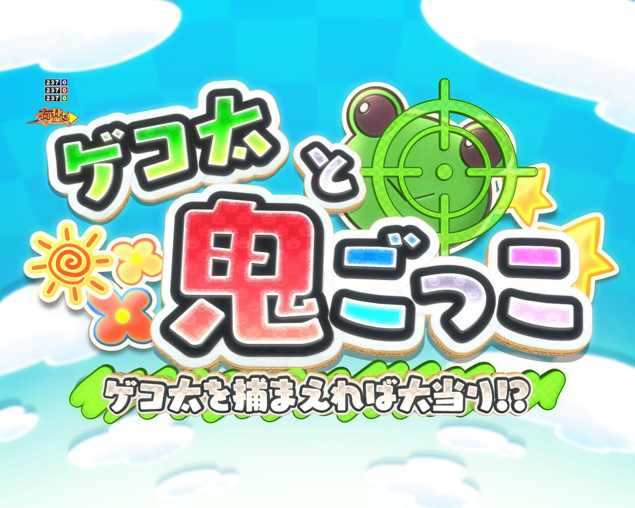 とある科学の超電磁砲　ゲコ太と鬼ごっこ