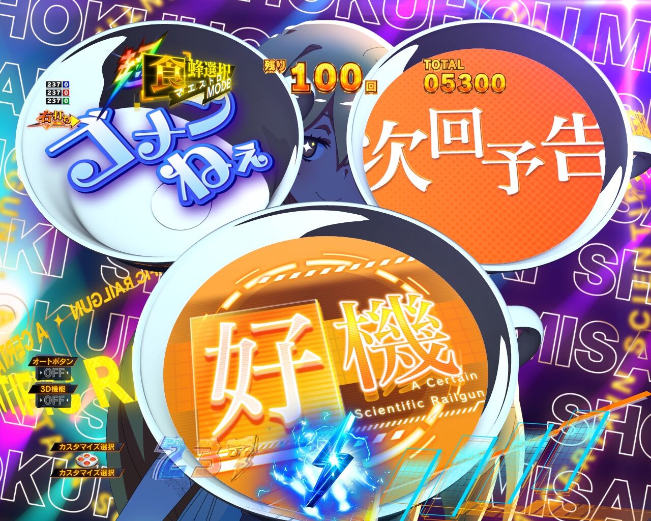 とある科学の超電磁砲　心理選択予告