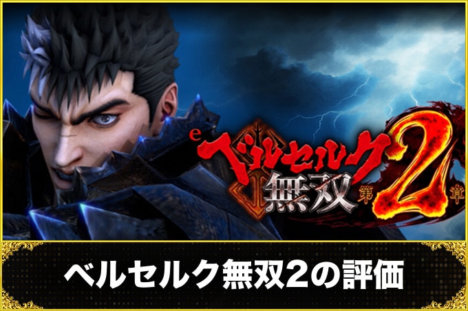 ベルセルク無双2の評価