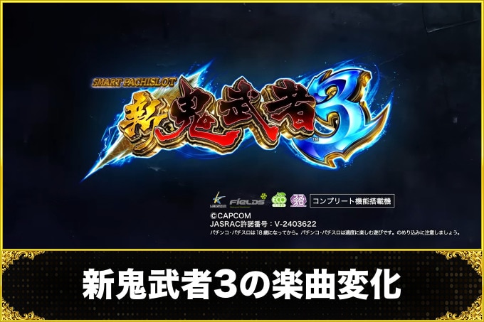 新鬼武者3の楽曲変化