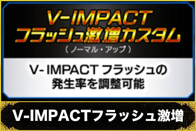 ダンバイン3　V-IMPACTフラッシュ激増
