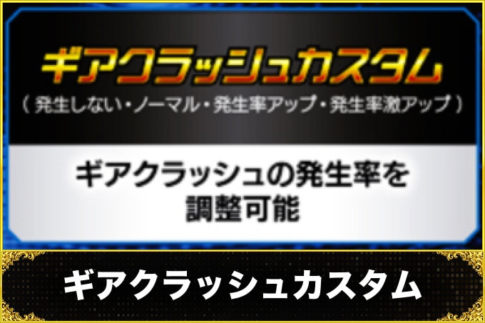 ダンバイン3　ギアクラッシュカスタム