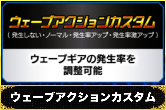 ダンバイン3　ウェーブアクションカスタム
