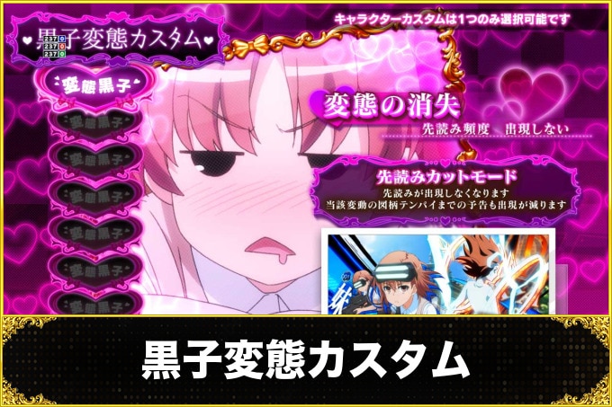 eとある科学の超電磁砲 PHASE NEXT(レールガンスマパチ)　黒子変態カスタム(信頼度・占有率)