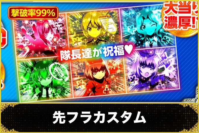 ガルパン3パチンコ　先フラカスタム
