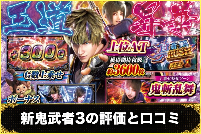 新鬼武者3の評価と口コミ