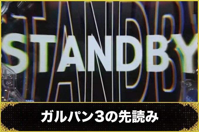 ガルパン3の先読み