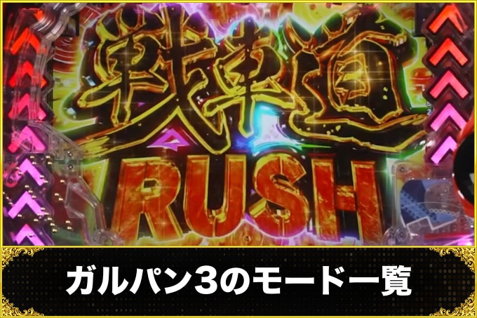 ガルパン3のモード一覧