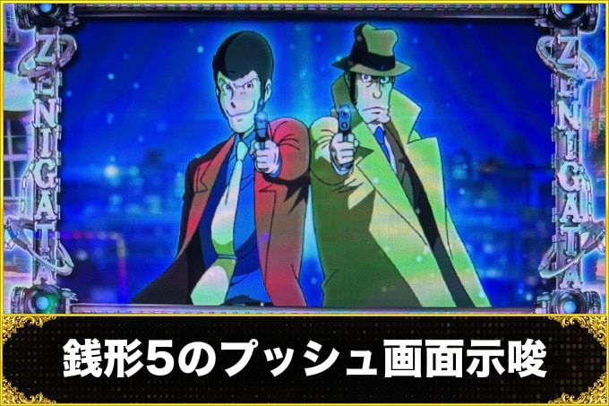 銭形5スマスロ(スロット)　プッシュ画面の示唆(CZ前兆失敗後・示唆内容)