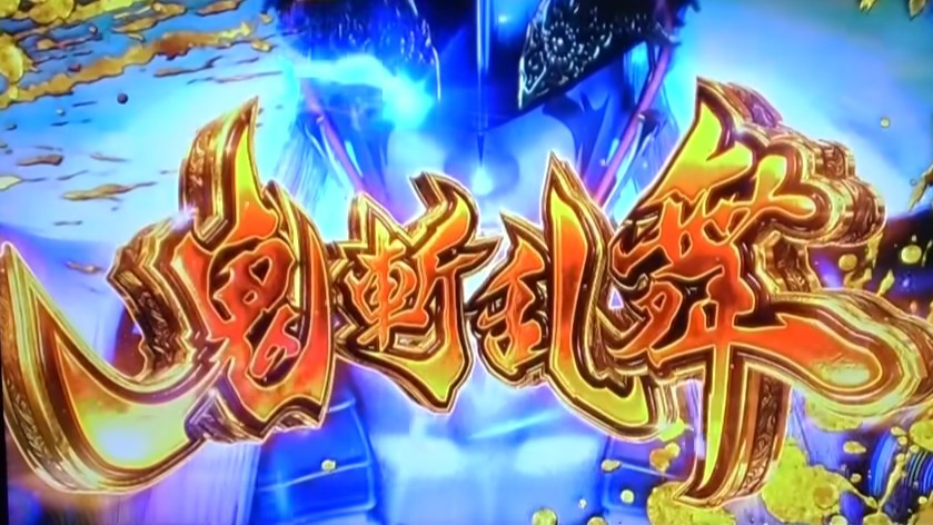 鬼斬乱舞　新鬼武者3スマスロ