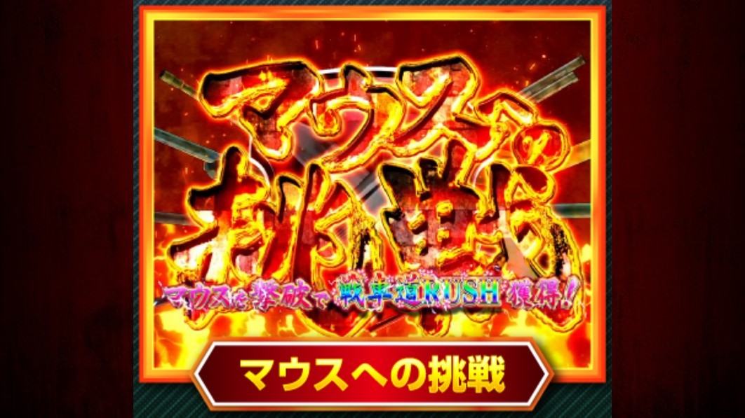 ガルパン3パチンコ　マウスへの挑戦