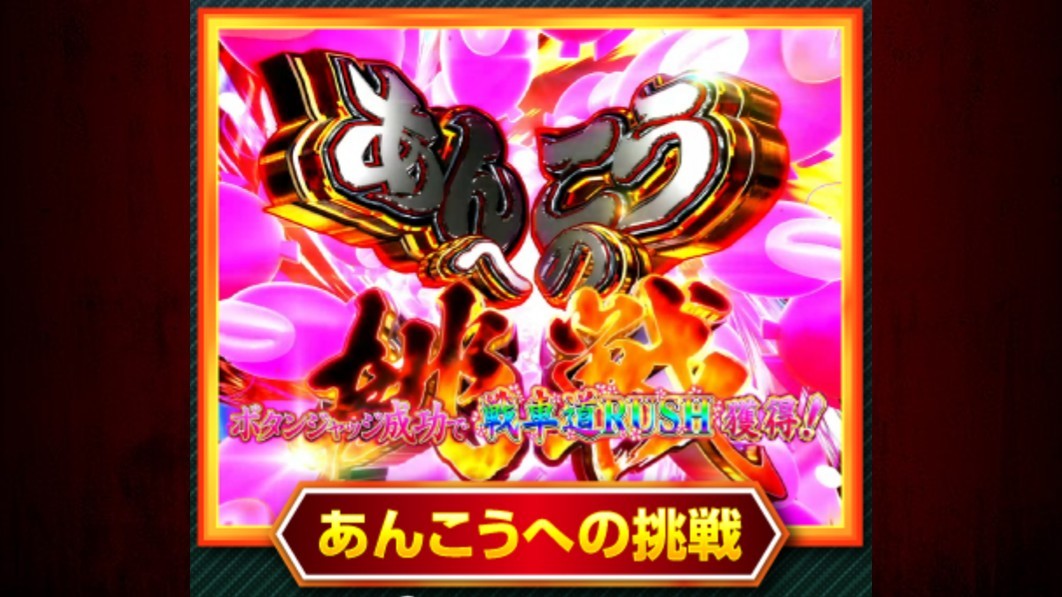 ガルパン3パチンコ　あんこうへの挑戦