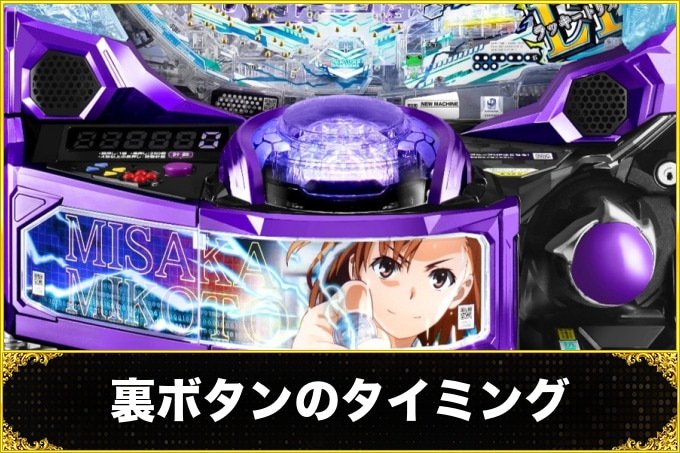 とある科学の超電磁砲　裏ボタンのタイミング