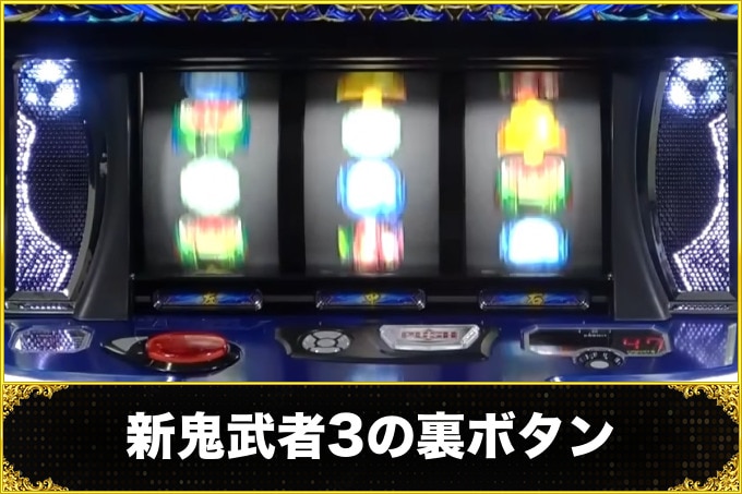 新鬼武者3の裏ボタン