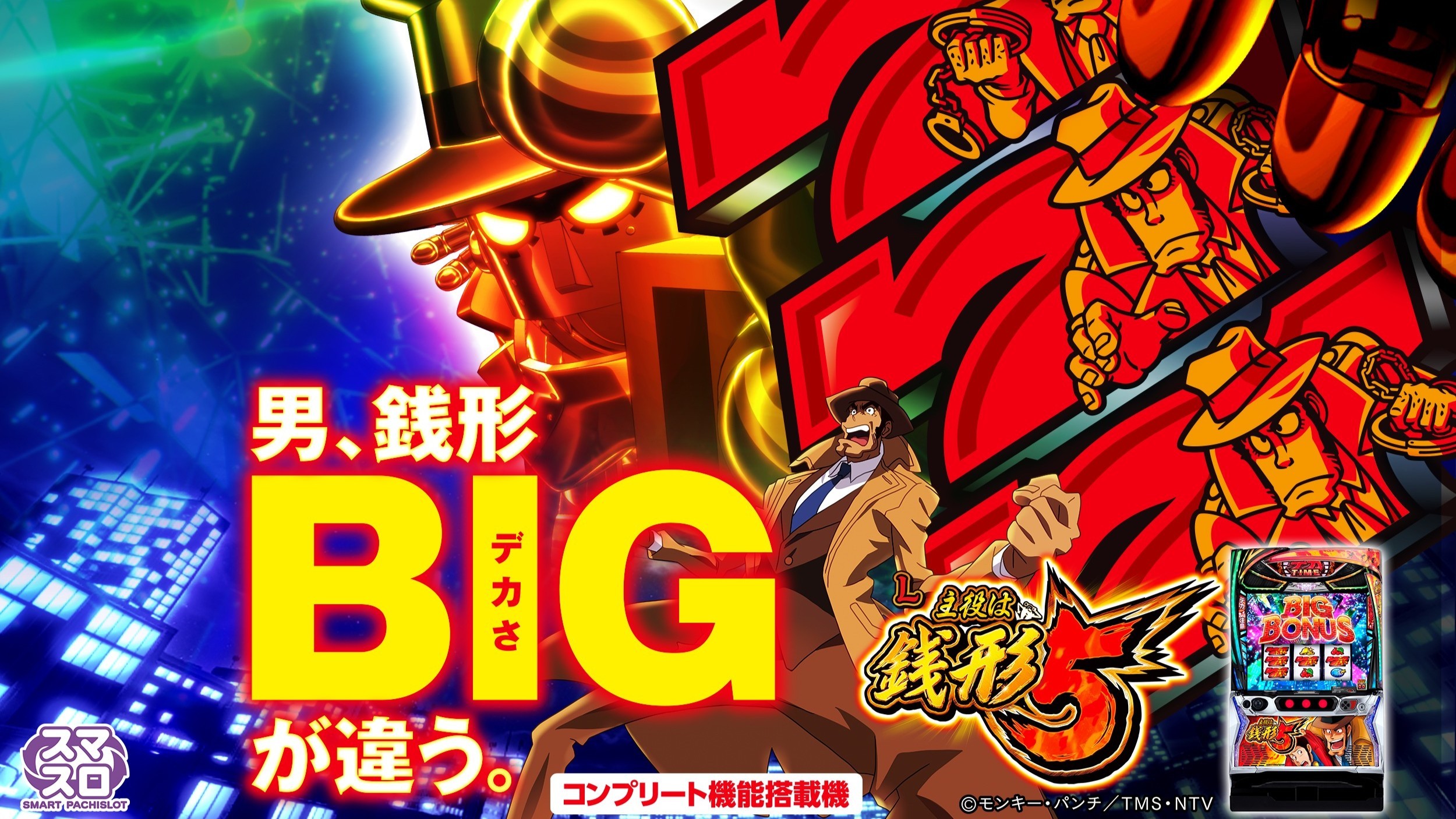 銭形5スマスロ(L主役は銭形5・スロット)