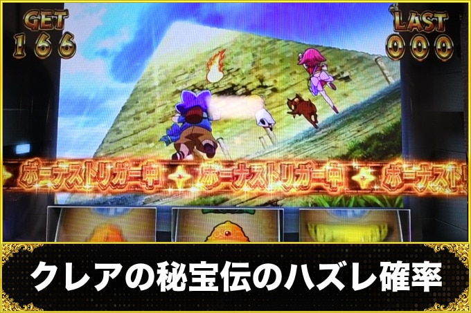 クレアの秘宝伝スマスロのBT中のハズレ確率