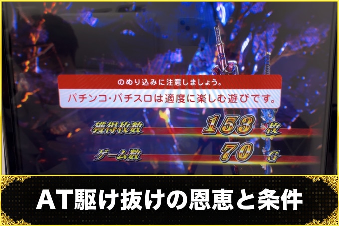 新鬼武者3　AT駆け抜けの恩恵と条件