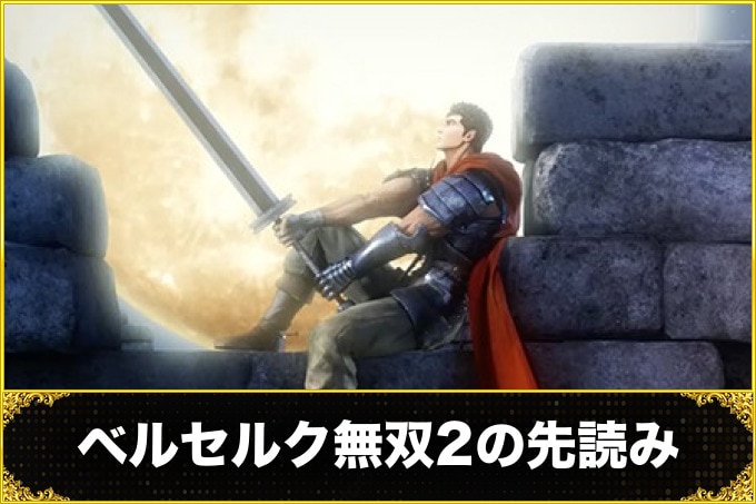 ベルセルク無双2パチンコ(スマパチ) 先読み演出(信頼度)