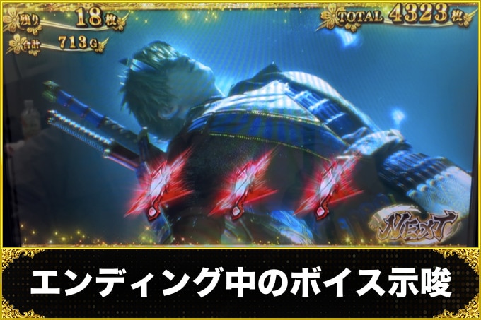新鬼武者3　エンディング中のボイス示唆