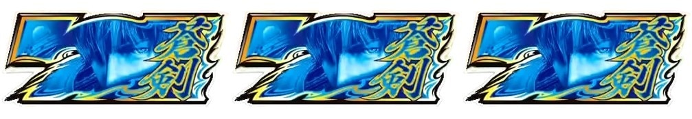 新鬼武者3　真蒼剣ボーナス