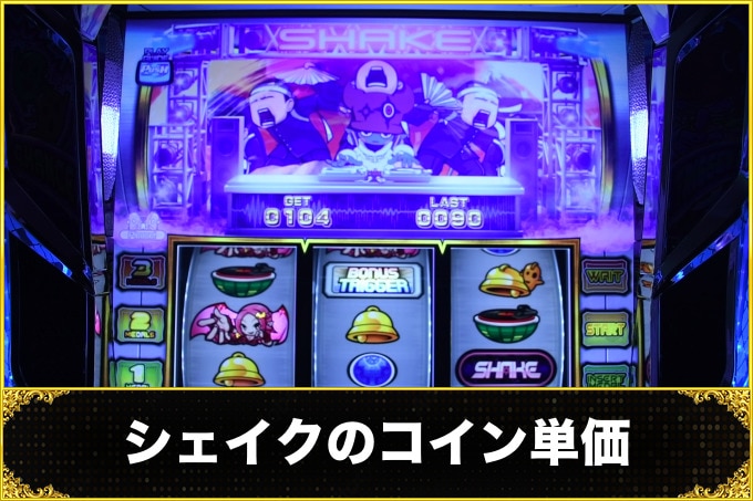 シェイクのコイン単価