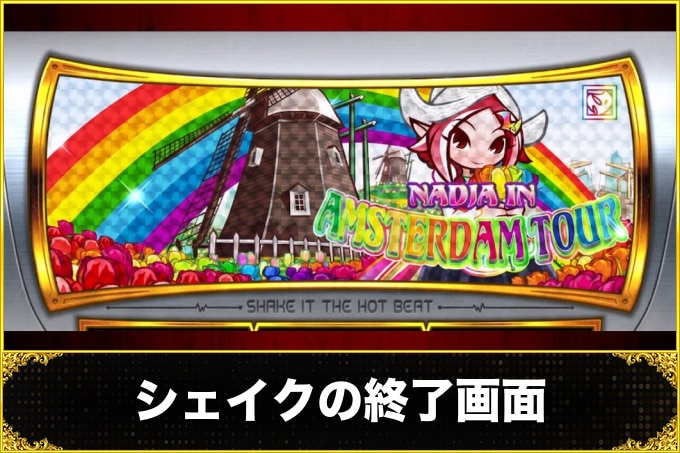 シェイクボーナストリガー(シェイクスマスロ)　終了画面(設定6濃厚画面・高設定濃厚画面・画面ごとの振り分け)