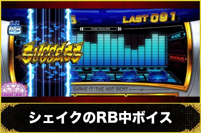 シェイクボーナストリガー(シェイクスマスロ)　レギュラーボーナス中のボイス(ボイス発生タイミング・ボイス別の示唆内容)