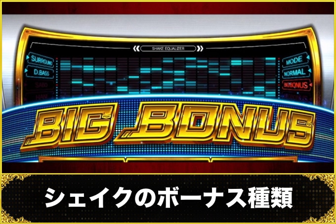 シェイクのボーナス種類