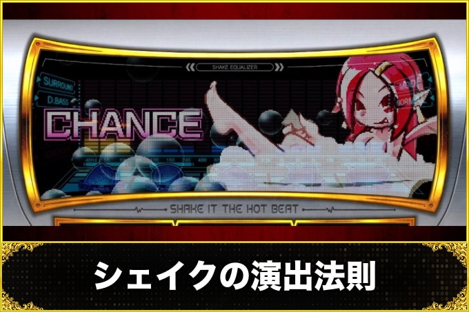 シェイクボーナストリガー(シェイクスマスロ)　演出法則(通常時の演出法則・期待度・信頼度)