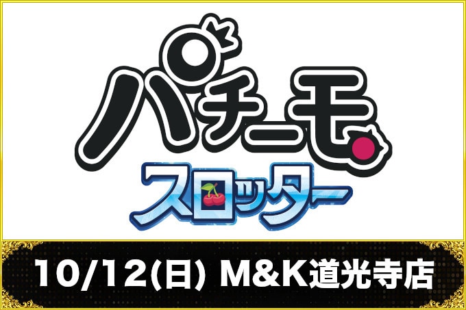 10月12日M&K道光寺店