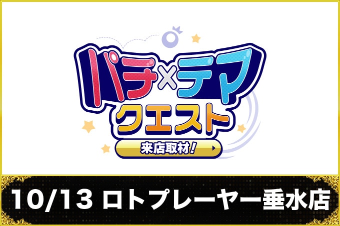 10/13 ロトプレーヤー垂水店
