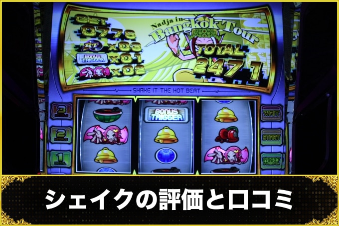 シェイクの評価と口コミ