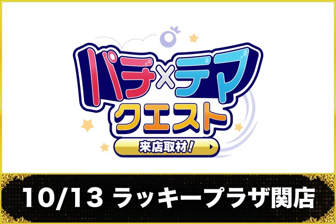 10/13 ラッキープラザ関店