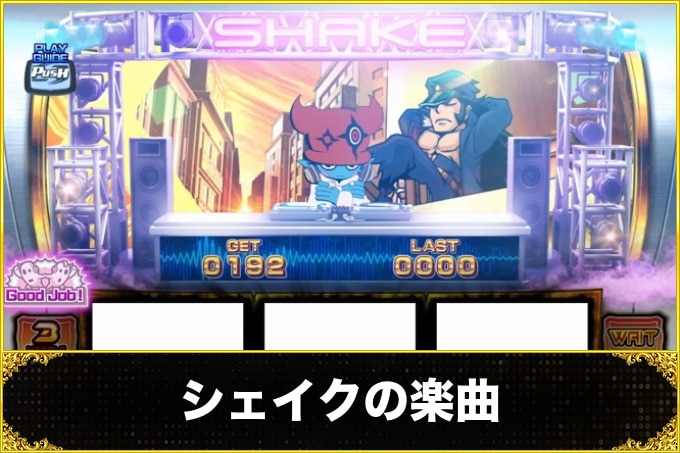 シェイクボーナストリガー(シェイクスマスロ)　楽曲(搭載楽曲の種類・楽曲解放方法)