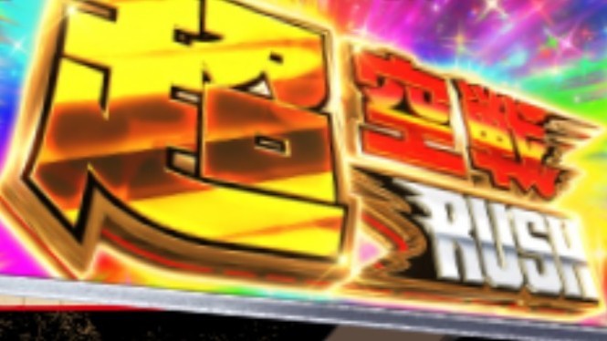 荒野のコトブキ飛行隊の超空戦RUSH