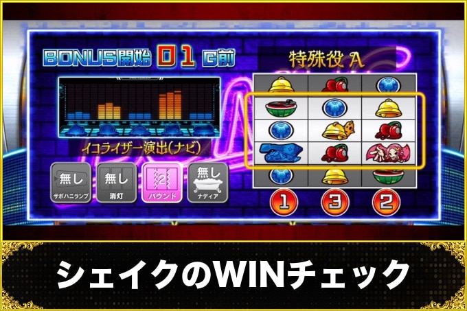 シェイクのWINチェック