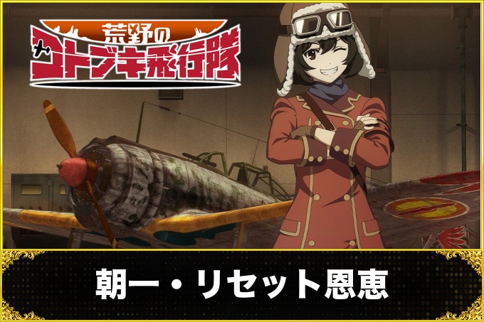 【荒野のコトブキ飛行隊 スロット】朝一リセット(設定変更)の恩恵と判別方法【コトブキ飛行隊 スマスロ】