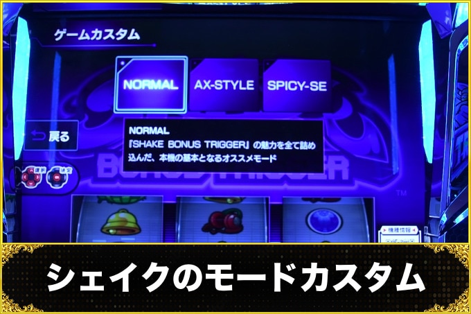 シェイクのモードカスタム
