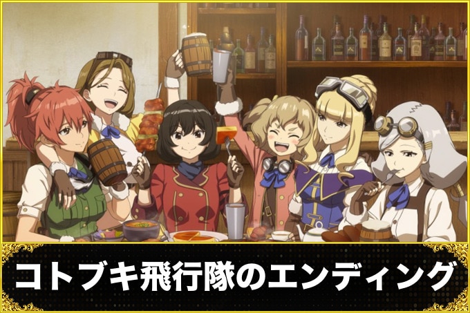 コトブキ飛行隊のエンディング