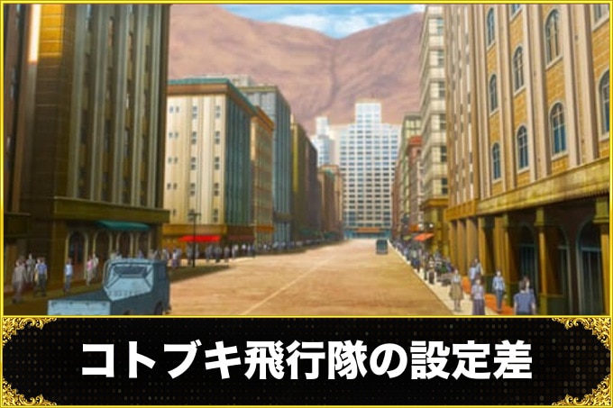 コトブキ飛行隊の設定差