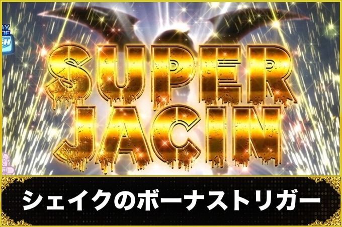 シェイクのボーナストリガー