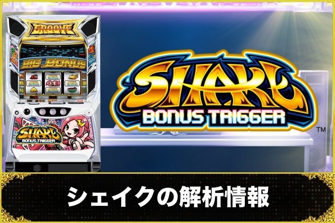 シェイク スマスロの解析情報サイト【シェイク ボーナストリガー】